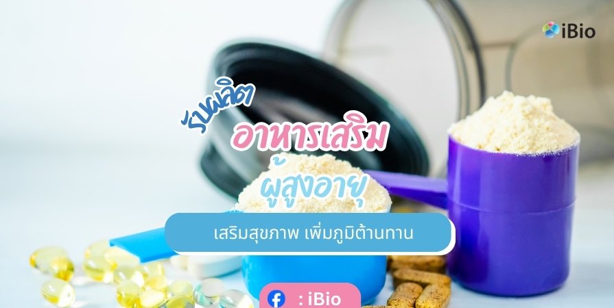 รับผลิตอาหารเสริมผู้สูงอายุ เสริมสุขภาพ เพิ่มภูมิต้านทาน